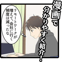 漫画で分かりやすく紹介！